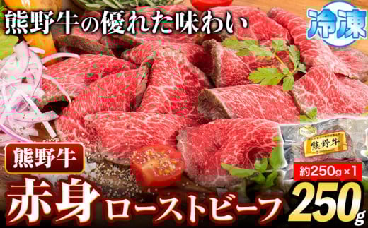 ローストビーフ 熊野牛 赤身 ローストビーフ 250g 株式会社Meat Factory《30日以内に出荷予定(土日祝除く)》和歌山県 日高川町  牛肉 肉 ローストビーフ 冷凍和歌山県日高川町14000肉その他 肉
