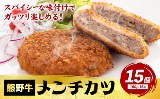 牛肉 熊野牛 メンチカツ 100g 15個入 株式会社Meat Factory《30日以内に出荷予定(土日祝除く)》和歌山県 日高川町 熊野牛 メンチカツ 1500g和歌山県日高川町13000肉その他 肉