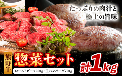 牛肉 熊野牛 惣菜 セット ローストビーフ 生ハンバーグ 株式会社Meat Factory《30日以内に出荷予定(土日祝除く)》和歌山県 日高川町 熊野牛 牛 和牛 惣菜 ハンバーグ和歌山県日高川町20000肉加工