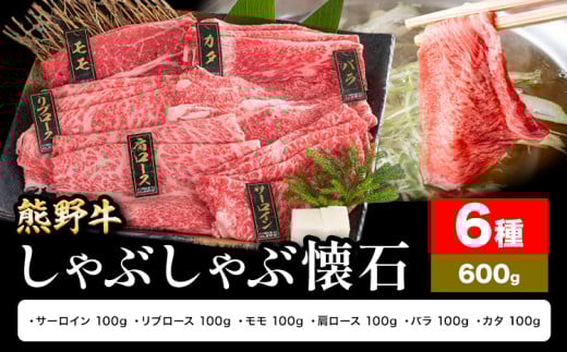 牛肉 熊野牛 しゃぶしゃぶ 懐石 6種盛り 株式会社Meat Factory《30日以内に出荷予定(土日祝除く)》和歌山県 日高川町 リブロース モモ 肩ロース バラスライス和歌山県日高川町24000肉牛肉