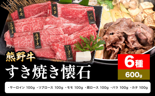 牛肉 熊野牛 すき焼き 懐石 6種盛り 株式会社Meat Factory《30日以内に出荷予定(土日祝除く)》和歌山県 日高川町 リブロース モモ 肩ロース バラスライス和歌山県日高川町24000肉牛肉