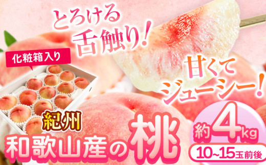 【先行予約】桃 もも 紀州 和歌山産 の 桃 4kg 化粧箱入 魚鶴商店《6月下旬-8月上旬頃よりに発送予定(土日祝除く)》 和歌山県 日高川町 贈り物 ギフト和歌山県日高川町26000果物・フルーツも