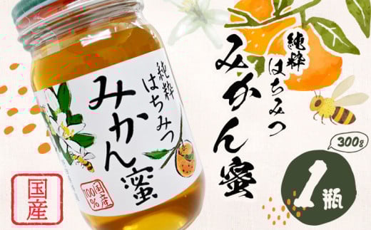 みかん蜂蜜 はちみつ 300g 1本 野田養蜂園《60日以内に出荷予定(土日祝除く)》和歌山県 日高川町 蜂蜜 みかん ハニー はちみつ 蜜 ハチミツ和歌山県日高川町9000鍋セット・総菜・加工食品ジャ