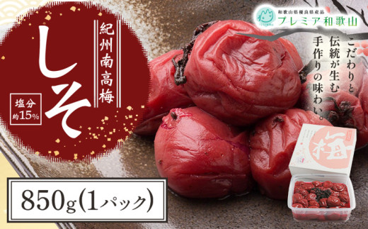 梅干し 紀州南高梅 しそ 塩分 約15% 850g 1パック 《60日以内に出荷予定(土日祝除く)》 株式会社やまだ 和歌山県 日高川町 梅 しそ しそ梅 梅干し 米 おかず 国産 和歌山県日高川町13000鍋セット