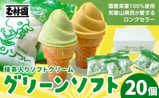 抹茶入りソフトクリーム グリーンソフト 20個入り 玉林園《30日以内に出荷予定(土日祝除く)》 和歌山県 日高川町 抹茶 ソフト ソフトクリーム アイス スイーツ 20個 冷凍 和歌山県日高川町180