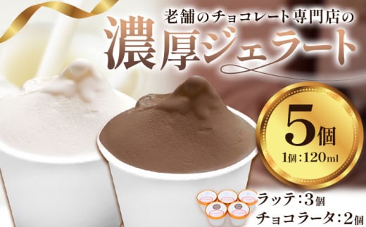 アイス チョコ ジェラート 濃厚 なめらか ジェラート ラッテ チョコラータ 5個 《30日以内に出荷予定》和歌山県 日高川町 日高川町厳選館 お菓子 チョコレート ミルク スイーツ フランダー