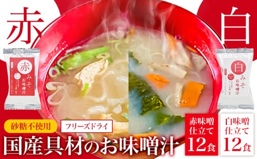 フリーズドライ 味噌汁 国産具材の赤白お味噌汁 24食 株式会社味季屋《30日以内に出荷予定(土日祝除く)》 和歌山県 日高川町 みそ 赤味噌 白みそ インスタント あごだし かつおだし和歌山県