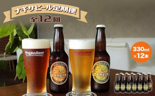 【定期便 全12回】ナギサビール330ml×12本を毎月お届け(季節限定商品を含む3種類)和歌山県白浜町209000酒・アルコールビール・発泡酒