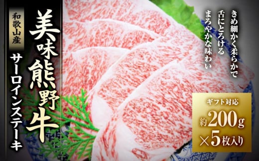 【ギフト用】美味熊野牛サーロインステーキ(約200g×5枚入り)和歌山県白浜町56000肉牛肉