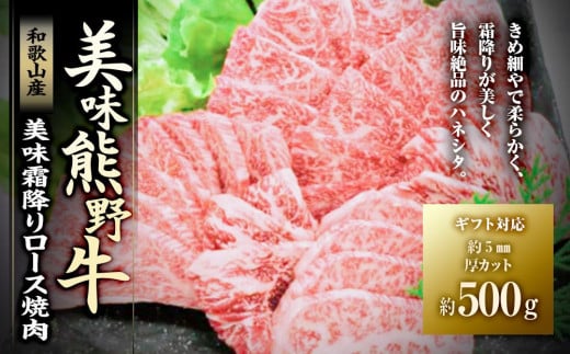 【ギフト用】美味霜降り熊野牛肩ロース焼肉500g和歌山県白浜町20000肉牛肉