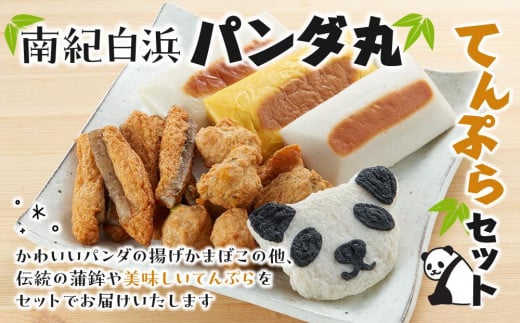 南紀白浜パンダ丸てんぷらセット和歌山県白浜町8000魚介・海産物その他 魚介・海産物