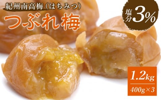 ※好評につき、25年11月以降発送※ 紀州南高梅 《つぶれ梅セット》 はちみつ梅 塩分3%(1.2キロ)和歌山県白浜町12500鍋セット・総菜・加工食品漬物・梅干・キムチ