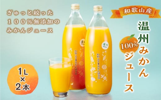 和歌山産温州みかん100%ジュース(1L×2本)和歌山県白浜町13000果物・フルーツみかん・柑橘類