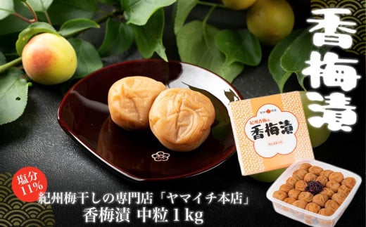 香梅漬 中粒1kg(ポリ容器入り)和歌山県白浜町15000鍋セット・総菜・加工食品漬物・梅干・キムチ