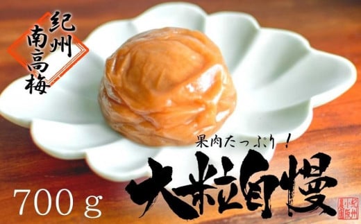 はちみつ梅 超大粒 大粒自慢(700g)紀州南高梅【梅農家手づくり梅干】和歌山県白浜町10000鍋セット・総菜・加工食品漬物・梅干・キムチ