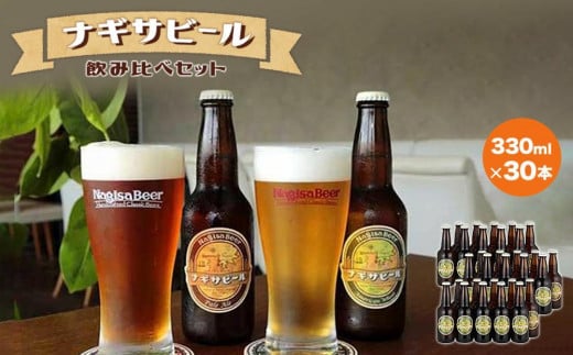 ナギサビールの定番商品2種(330ml×30本)飲み比べセット和歌山県白浜町43000酒・アルコールビール・発泡酒