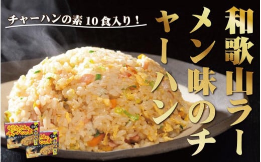 和歌山ラーメン味のチャーハンの素 10食セット(5食入り×2) 中華調味料 ご当地和歌山県白浜町5000調味料・油その他 調味料・油