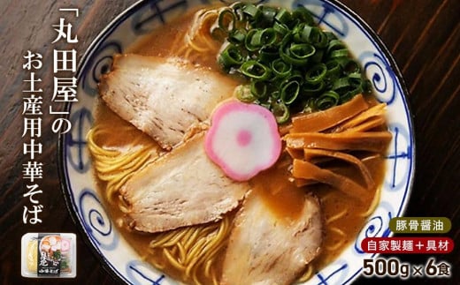 丸田屋のお土産用中華そば(和歌山ラーメン)6食セット和歌山県白浜町16000麺ラーメン