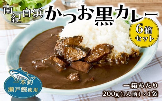 南紀白浜かつお黒カレー6箱セット和歌山県白浜町16000鍋セット・総菜・加工食品総菜