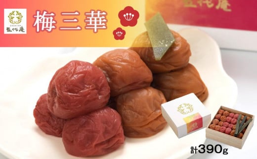 梅三華 各130g(390g) 1箱(みなべ町)和歌山県白浜町13000鍋セット・総菜・加工食品漬物・梅干・キムチ