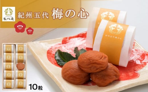 紀州五代梅の心 10粒 1箱(みなべ町)和歌山県白浜町16000鍋セット・総菜・加工食品漬物・梅干・キムチ