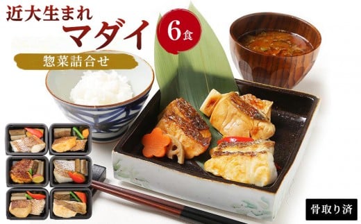 レンジで簡単!近大生まれマダイ惣菜詰合せ(6食)【KD2】和歌山県白浜町19000鍋セット・総菜・加工食品総菜