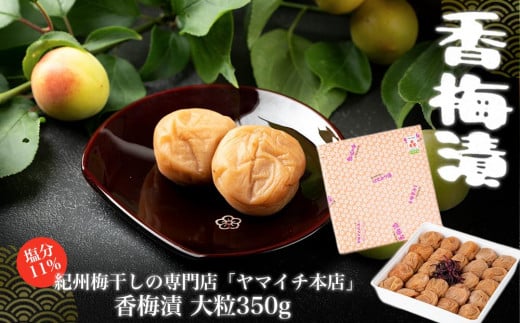 香梅漬 大粒350g和歌山県白浜町6000鍋セット・総菜・加工食品漬物・梅干・キムチ