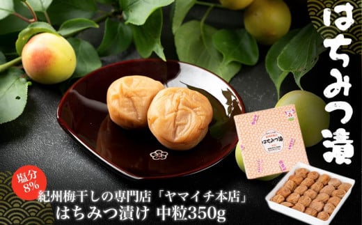 はちみつ漬け 中粒350g和歌山県白浜町6000鍋セット・総菜・加工食品漬物・梅干・キムチ