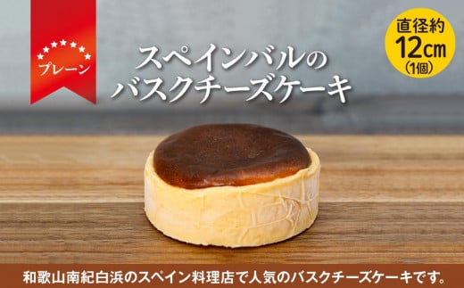 SPAIN BAR VALESTA のバスクチーズケーキ 1個 プレーン 12cmホール和歌山県白浜町5000菓子・スイーツケーキ・カステラ