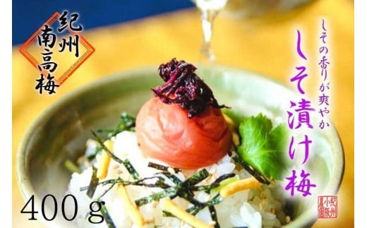 しそ漬け梅 特選 (400g)紀州南高梅【梅農家手づくり梅干】和歌山県白浜町6000鍋セット・総菜・加工食品漬物・梅干・キムチ