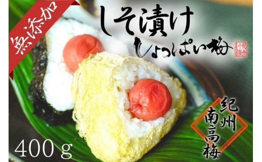 無添加 しそ梅 しょっぱい(食べごろLサイズ400g)紀州南高梅【梅農家手づくり梅干】和歌山県白浜町6000鍋セット・総菜・加工食品漬物・梅干・キムチ