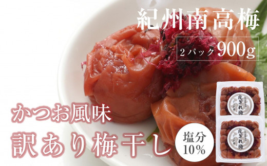 訳あり かつお梅干 皮切れ450g×2パックセット 紀州南高梅 産地直送和歌山県白浜町17000鍋セット・総菜・加工食品