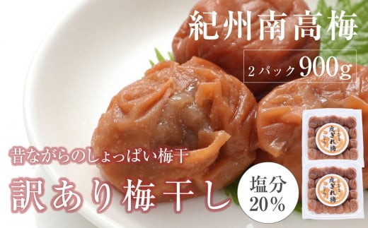 訳あり 昔ながらのすっぱい白干梅 皮切れ 450×2パックセット 紀州南高梅和歌山県白浜町17000鍋セット・総菜・加工食品