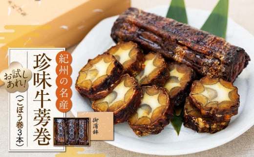 珍味牛蒡巻(ごぼう巻)3本セット和歌山県白浜町10000魚介・海産物その他 魚介・海産物