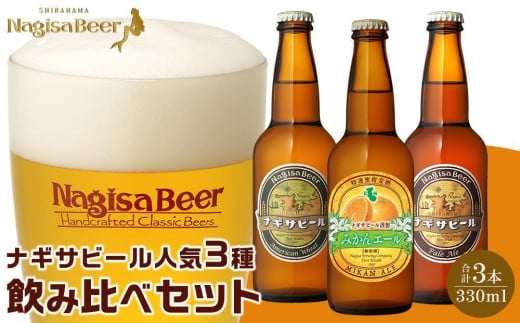 お試しナギサビールの人気3種(330ml×3本)飲み比べセット ( ペールエール ・ アメリカンウィート ・ みかんエール )和歌山県白浜町5000酒・アルコールビール・発泡酒