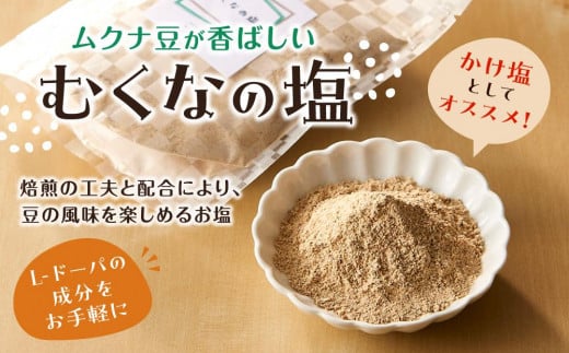 ムクナ豆が香ばしい むくなの塩和歌山県白浜町5000調味料・油塩・胡椒・砂糖