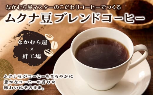 ムクナ豆ブレンドコーヒー なかむら屋マスターのこだわりコーヒー和歌山県白浜町10000お茶・飲料コーヒー・紅茶