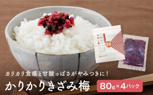 かりかりきざみ梅(80g×4個)和歌山県白浜町10000鍋セット・総菜・加工食品漬物・梅干・キムチ