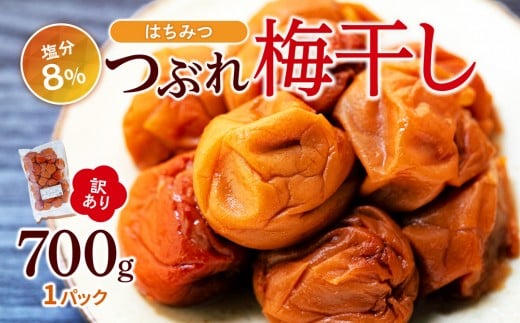 訳あり つぶれ梅干し はちみつ 700g 1パック 塩分 8%和歌山県白浜町5000鍋セット・総菜・加工食品漬物・梅干・キムチ
