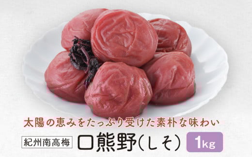 紀州南高梅  口熊野(しそ)1kg 塩分約12%和歌山県白浜町14000鍋セット・総菜・加工食品漬物・梅干・キムチ