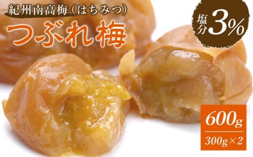 ※好評につき、25年11月以降発送※紀州南高梅《つぶれ梅セット》はちみつ梅 塩分3% 600g (300g×2)和歌山県白浜町8000鍋セット・総菜・加工食品漬物・梅干・キムチ