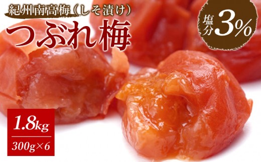 ※好評につき、25年11月以降発送※紀州南高梅《つぶれ梅セット》しそ漬け梅 塩分3% 1.8kg (300g×6)和歌山県白浜町20000鍋セット・総菜・加工食品漬物・梅干・キムチ