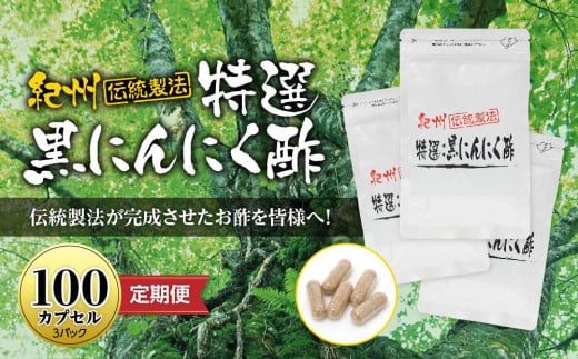 定期便 黒にんにくサプリ 紀州伝統製法 特撰黒にんにく酢 100カプセルセット ( 計4回 3か月に1回 )和歌山県白浜町80000鍋セット・総菜・加工食品その他 鍋セット・総菜・加工食品