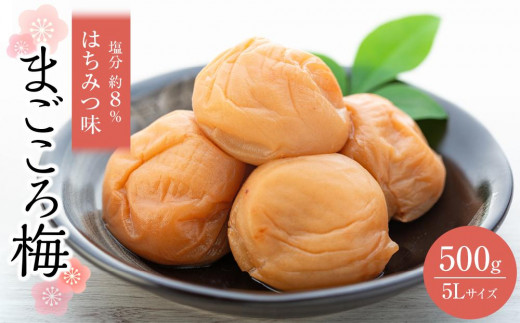 まごころ梅 はちみつ味 5Lサイズ 500g和歌山県白浜町10000鍋セット・総菜・加工食品漬物・梅干・キムチ