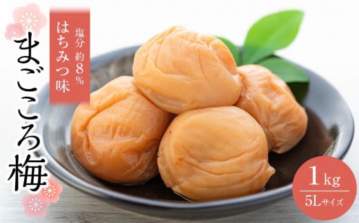 まごころ梅 はちみつ味 5Lサイズ 1kg和歌山県白浜町12000鍋セット・総菜・加工食品漬物・梅干・キムチ