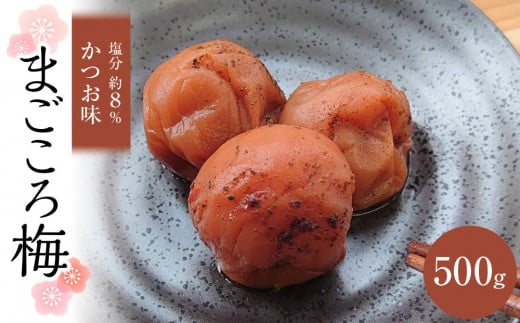 まごころ梅 かつお味 500g和歌山県白浜町10000鍋セット・総菜・加工食品漬物・梅干・キムチ