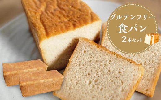 【 プレーン 】 グルテンフリー 米粉パン(食パン)2本 セット和歌山県白浜町11000米・パンパン