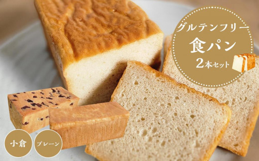 【 プレーン 小豆 】 グルテンフリー 米粉パン(食パン )2本 セット和歌山県白浜町12000米・パンパン