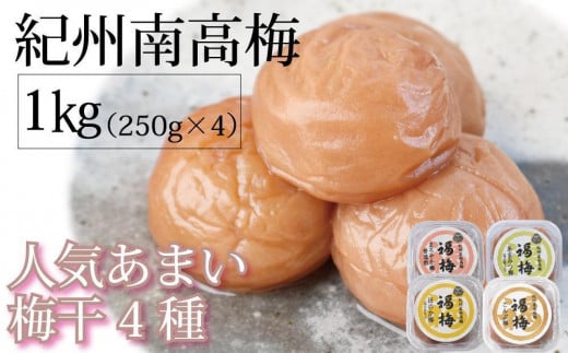 紀州南高梅 人気あまい梅干4種 1Kg(250g×4パック)【ギフト 化粧箱入り 贈答用】和歌山県白浜町23000鍋セット・総菜・加工食品漬物・梅干・キムチ