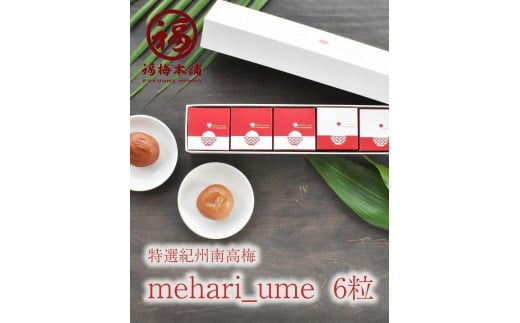 紀州南高梅 超大粒 mehari_ume6粒【ギフト 化粧箱入り 贈答用】和歌山県白浜町10000鍋セット・総菜・加工食品漬物・梅干・キムチ